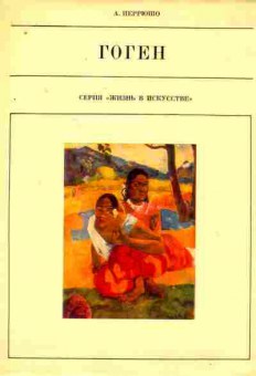 Книга Перрюшо А. Гоген, 11-8157, Баград.рф